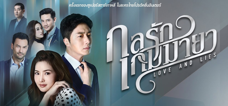 Love and Lies กลรักเกมมายา ตอนที่ 1