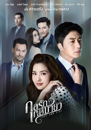 EP.19 | กลรักเกมมายา