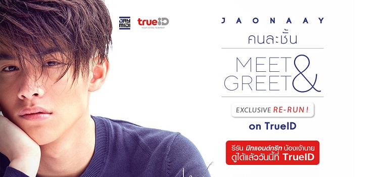 JAONAAY คนละชั้น Meet and Greet JAONAAY คนละชั้น Meet and Greet