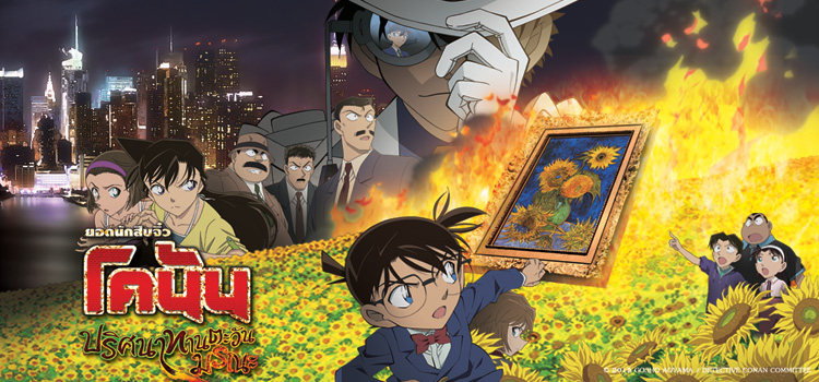 Detective Conan The Movie 19: Sunflowers of Inferno ยอดนักสืบจิ๋วโคนัน เดอะมูฟวี่ 19: ปริศนาทานตะวันมรณะ