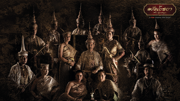 EP.01 | ศรีอโยธยา ซีซัน 1