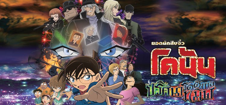 Detective Conan The Movie 20: The Darkest Night Mare ยอดนักสืบจิ๋วโคนัน เดอะมูฟวี่ 20: ปริศนารัตติกาลทมิฬ