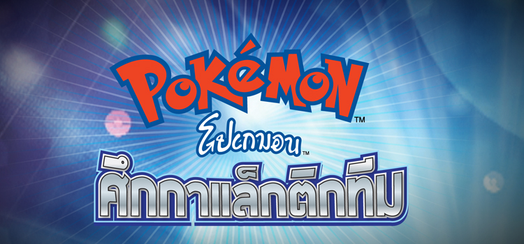 Pokemon Diamond & Pearl S13 โปเกมอน ศึกกาแล็กติกทีม ปี 13 ตอนที่ 1