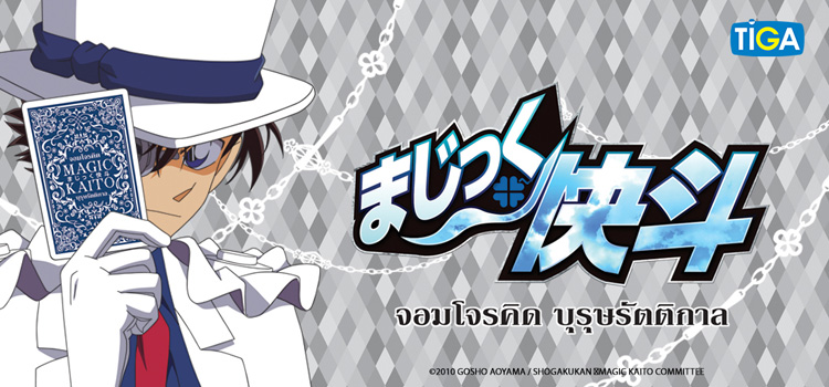 Magic Kaito จอมโจรคิด บุรุษรัตติกาล ตอนที่ 1 จอมโจรฟื้นคืนชีพ