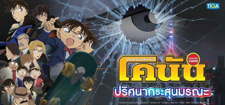 Detective Conan The Movie 18: Dimensional Sniper ยอดนักสืบจิ๋วโคนัน เดอะมูฟวี่ 18: ปริศนากระสุนมรณะ