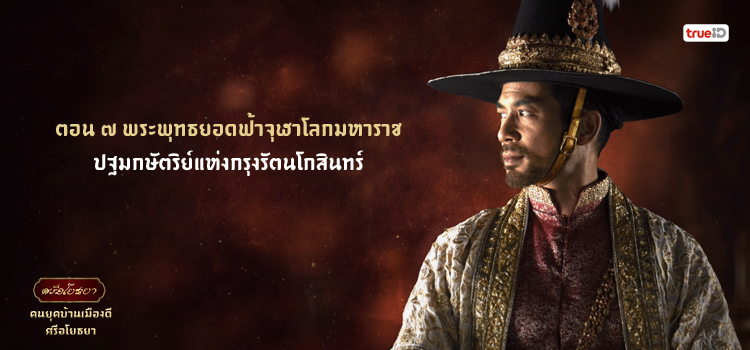 คนยุคบ้านเมืองดี ศรีอโยธยา Ep.07 คนยุคบ้านเมืองดี ศรีอโยธยา ตอนที่ 7