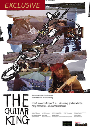 THE GUITAR KING เดอะ กีต้าคิงส์