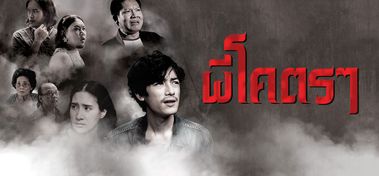 ผีโคตรๆ
