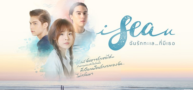 I SEA YOU I.Sea.U ฉันรักทะเล...ที่มีเธอ ตอนที่ 1