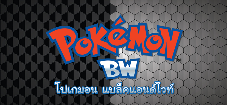 Pokemon Season 16: Black and White โปเกมอน แบล็คแอนด์ไวท์ ปี16 ตอนที่ 1