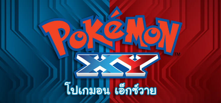 Pokemon Season 17 : XY โปเกมอน เอ็กซ์วาย ปี 17 ตอนที่ 47