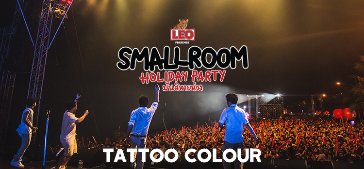 SMALLROOM HOLIDAY PARTY: TATTOO COLOUR SMALLROOM HOLIDAY PARTY: แทตทูคัลเลอร์