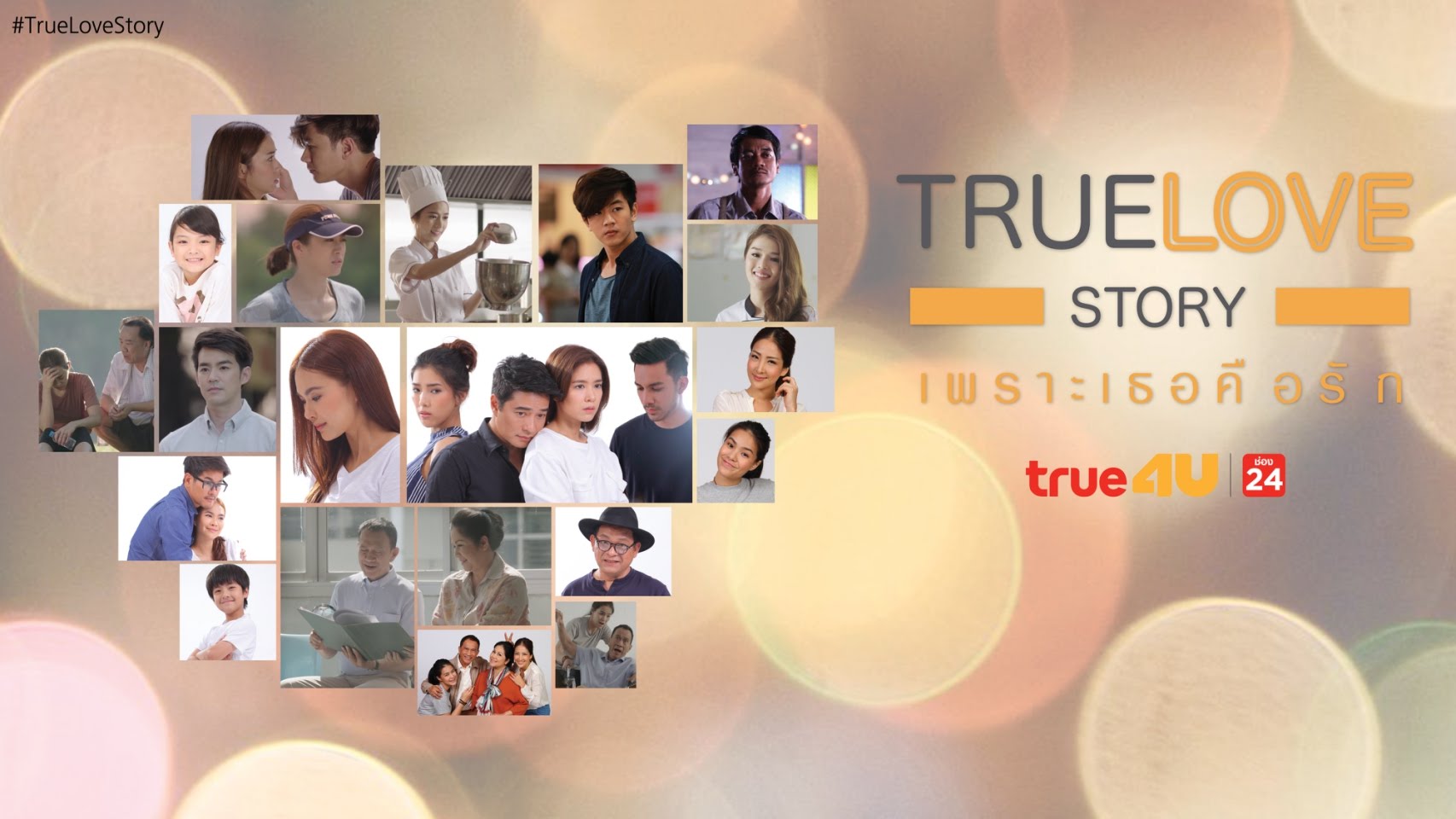 True love story เพราะเธอคือรัก TRUE LOVE STORY เพราะเธอคือรัก : รักคุณเข้าอีกแล้ว ตอนที่ 1