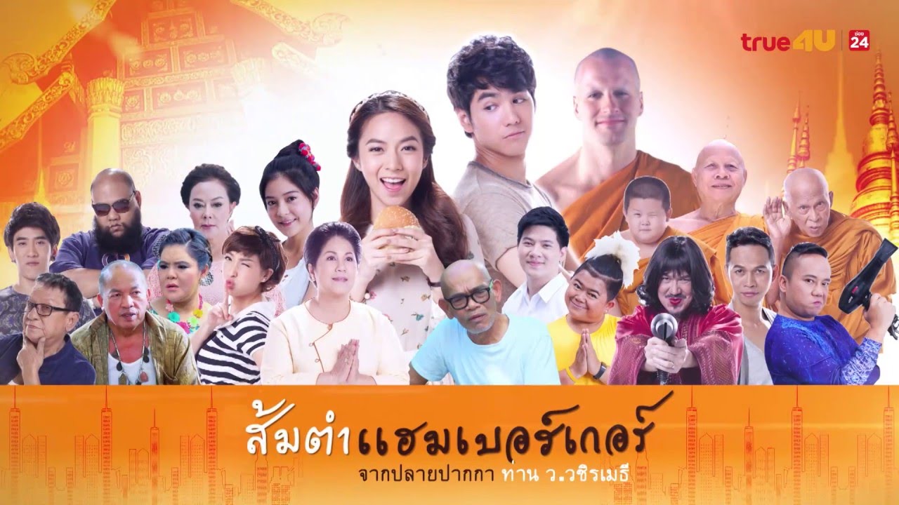 ส้มตำแฮมเบอร์เกอร์ ส้มตำแฮมเบอร์เกอร์ ตอนที่ 1