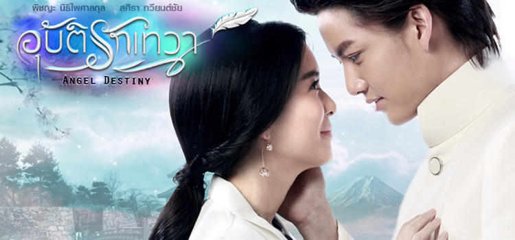 Angel's Destiny อุบัติรักเทวา ตอนที่ 1