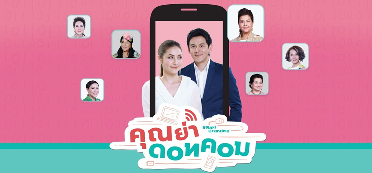 คุณย่าดอทคอม คุณย่าดอทคอม ตอนที่ 1