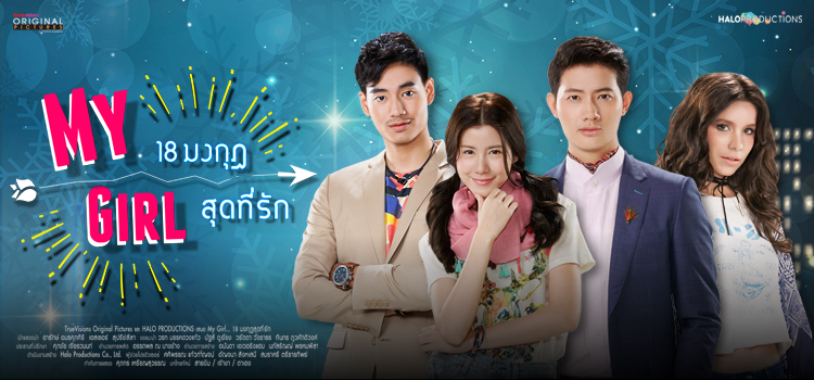 MY GIRL 18 มงกุฎสุดที่รัก ตอนที่ 0