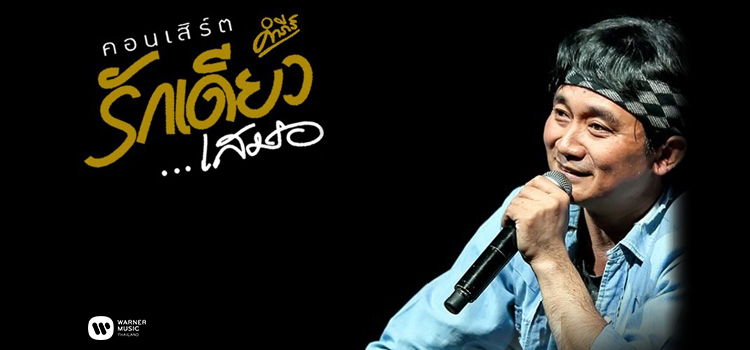 Concert Rak Deaw Samer (Always) - Poo Pongsit Kampee 3 (copy) คอนเสิร์ต รักเดียว…เสมอ จากเจ้าพ่อเพลงรักเพื่อชีวิต พงษ์สิทธิ์ คำภีร์ 1