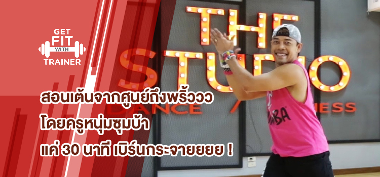 EP.01 | ฟิตแอนด์เฟิร์มไปกับโค้ชหนุ่ม ซุมบ้า