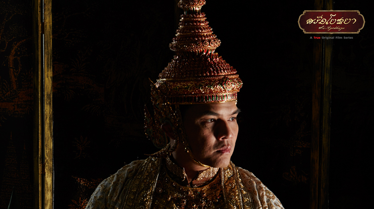 EP.06 | ศรีอโยธยา ซีซัน 1