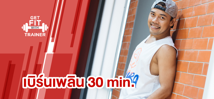 EP.04 | ฟิตแอนด์เฟิร์มไปกับโค้ชหนุ่ม ซุมบ้า 30 นาที