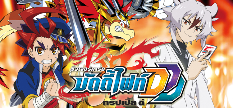 Futurecard Buddyfight DDD ฟิวเจอร์การ์ดบัดดี้ไฟท์ DDD ตอนที่ 39