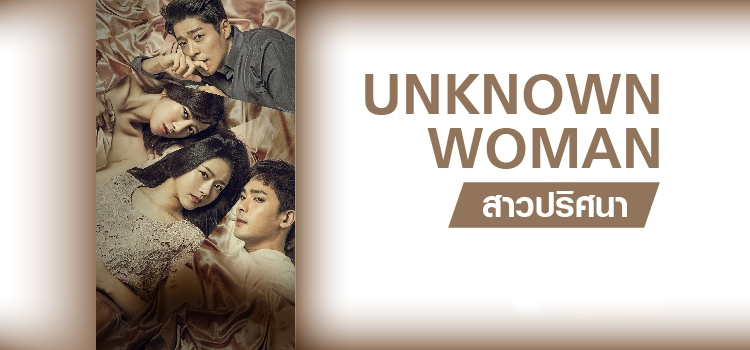 Unknown Woman สาวปริศนา ตอนที่ 1