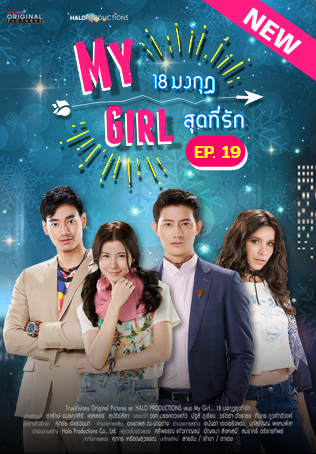 EP.19 | 18 มงกุฎสุดที่รัก