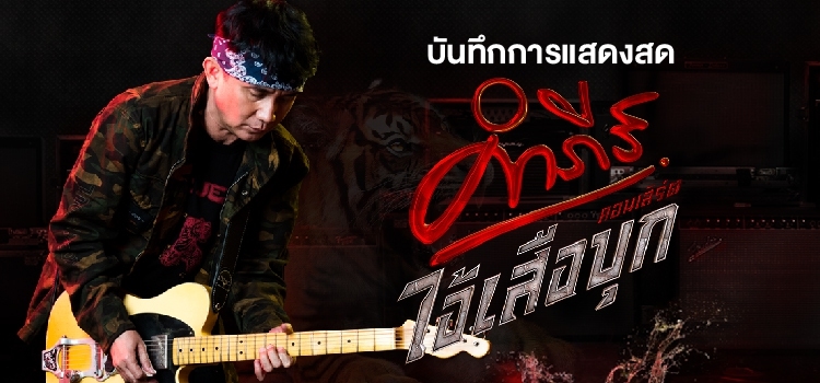 คอนเสิร์ต คำภีร์ ไอ้เสือบุก คอนเสิร์ต คำภีร์ ไอ้เสือบุก 1