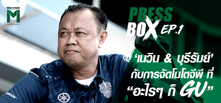 PRESSBOX PRESSBOX ตอนที่ 1 : เนวิน ชิดชอบ