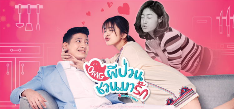OMG ผีป่วนชวนมารัก OMG ผีป่วนชวนมารัก ตอนที่ 1