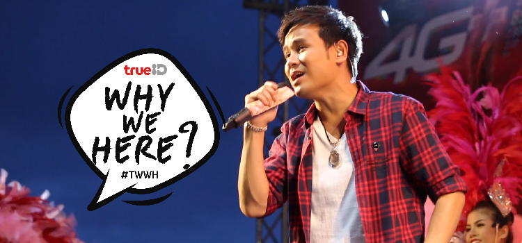 Why We Here? Truemove H No.1 The North East @Sakon Nakorn Why We Here? ทรูมูฟ เอช ที่ 1 ของอีสาน ณ สกลนคร ตอนที่ 1