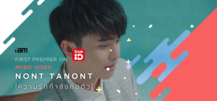 NONT TANONT – ความรักกำลังก่อตัว NONT TANONT – Making of ความรักกำลังก่อตัว in Studio
