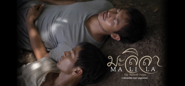 Malila: The Farewell Flower มะลิลา