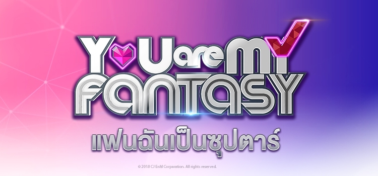 You are My Fantasy แฟนฉันเป็นซุปตาร์ ตอนที่ 1