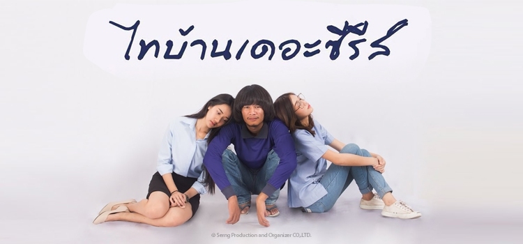 Thibaan The Series ไทบ้าน เดอะซีรีส์