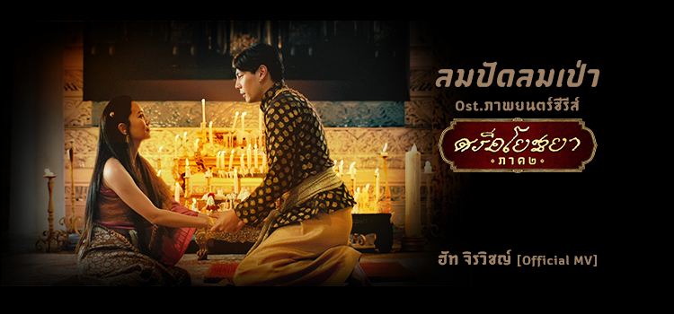 ‘ลมปัดลมเป่า’ เพลงประกอบภาพยนตร์ซีรีส์ ศรีอโยธยา 2 ‘ลมปัดลมเป่า’ เพลงประกอบภาพยนตร์ซีรีส์ ศรีอโยธยา 2