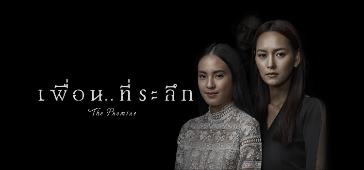 The Promise เพื่อน..ที่ระลึก