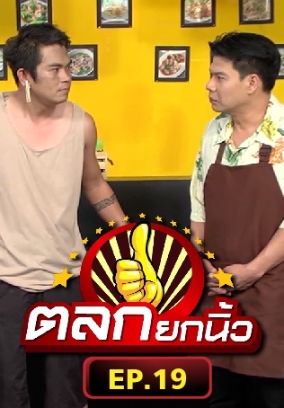 ตลกยกนิ้ว ตอนที่ 19