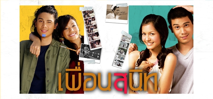 Puen Sanit เพื่อนสนิท