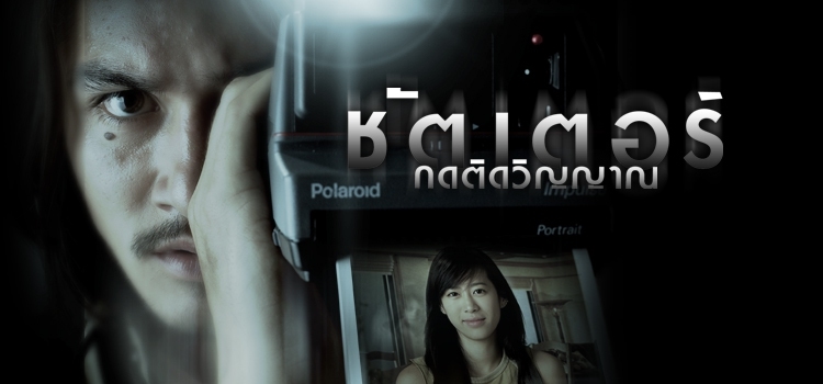Shutter ชัตเตอร์กดติดวิญญาณ
