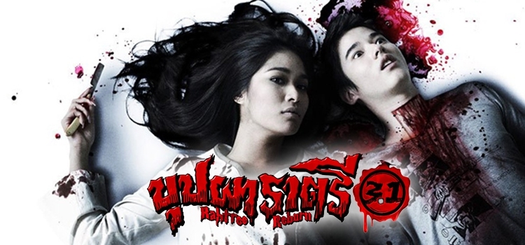 Rahtree Reborn บุปผาราตรี 3.1