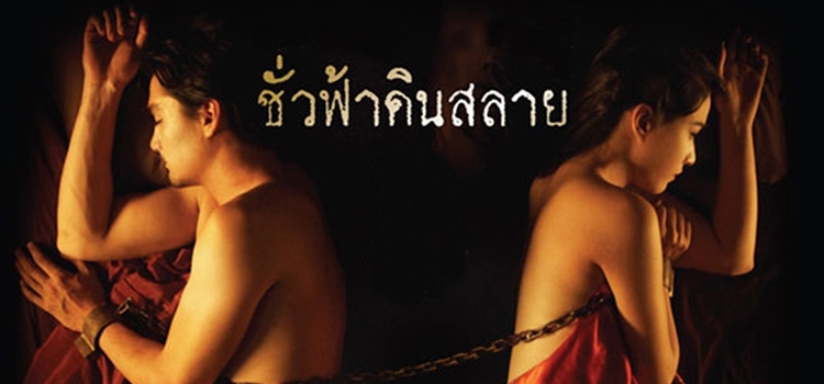 Eternity ชั่วฟ้าดินสลาย