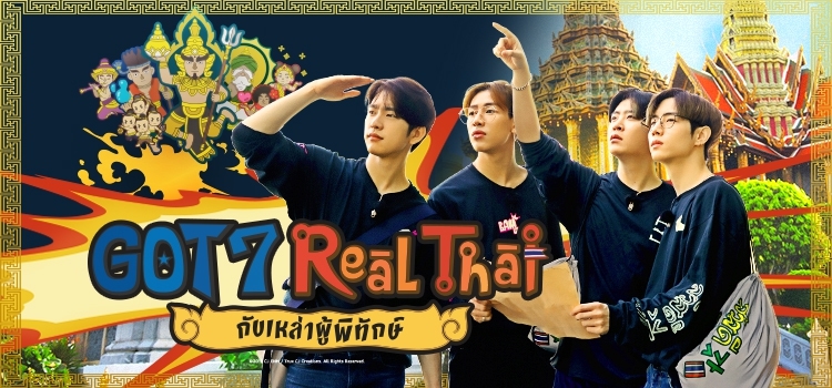 Got7 Real Thai กับเหล่าผู้พิทักษ์ Got7 Real Thai กับเหล่า ...