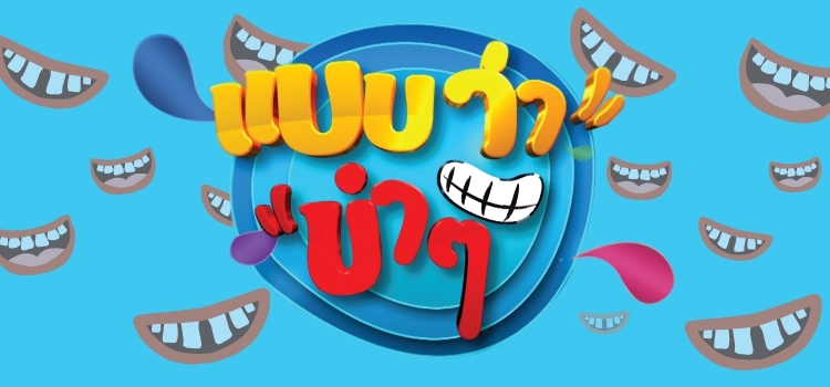 EP.001 | แบบว่าขำๆ (ก่อนบ่ายคลายเครียด)