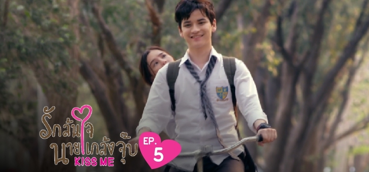 EP.05 | รักล้นใจนายแกล้งจุ๊บ