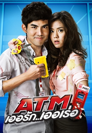 ATM เออรัก..เออเร่อ