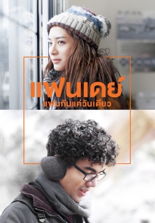 แฟนเดย์..แฟนกันแค่วันเดียว