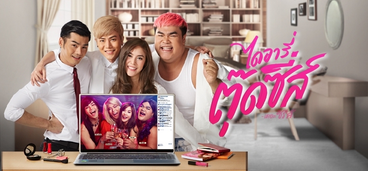 Diary Tootsies The Series ไดอารี่ตุ๊ดซี่ส์ เดอะ ซีรีส์ ตอนที่ 9