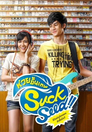 SuckSeed ห่วยขั้นเทพ